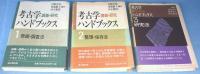 考古学調査研究ハンドブックス　第1～3巻　3冊