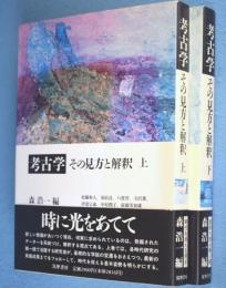考古学：その見方と解釈　上・下　2冊