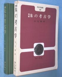 増補 朱の考古学　＜考古学選書12＞