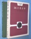 増補 朱の考古学　＜考古学選書12＞