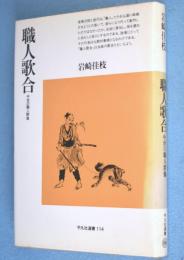 職人歌合 : 中世の職人群像　＜平凡社選書114＞