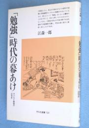 「勉強」時代の幕あけ : 子どもと教師の近世史　＜平凡社選書131＞