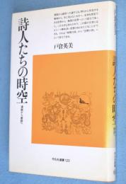 詩人たちの時空 : 漢賦から唐詩へ　＜平凡社選書120＞