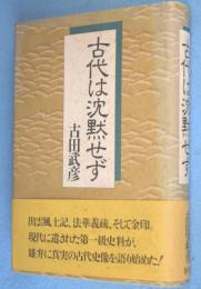 古代は沈黙せず