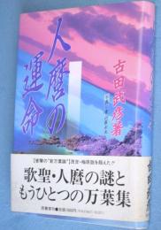 人麿の運命