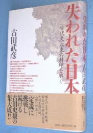 失われた日本 : 「古代史」以来の封印を解く