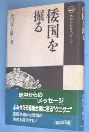倭国を掘る：地中からのメッセージ