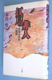 江戸の非人 : 部落史研究の課題