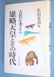 雄略天皇とその時代 : 古代を考える