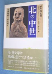 北の中世 : 史跡整備と歴史研究