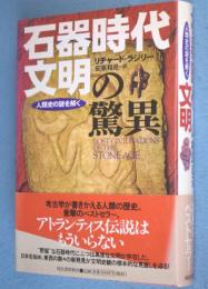 石器時代文明の驚異 : 人類史の謎を解く