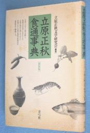 立原正秋食通事典　［新装版］