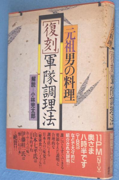 【中古】 復刻 軍隊調理法 元祖男の料理 | 元祖男の料理復刻「軍隊調理法」 - 復刻 中古 軍隊料理は不思議でうまい 【中古】 復刻 軍隊調理法 元祖男の料理 | 元祖男の料理復刻「軍隊調理法」 - 復刻 中古 軍隊料理は不思議でうまい