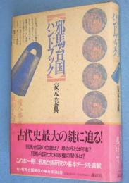 邪馬台国ハンドブック : 倭人は帯方の東南の大海のなかにあり