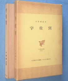 宇佐宮　＜日本歴史叢書37＞