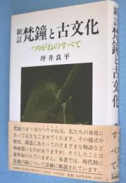 新訂　梵鐘と古文化：つりがねのすべて