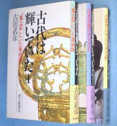 古代は輝いていた　1・2・3　3冊