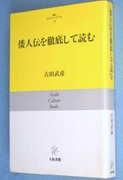 倭人伝を徹底して読む＜朝日カルチャーブックス76＞
