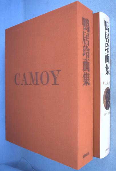 鴨居玲画集 CAMOY 1928-1985 日動出版 【公式通販】