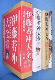 伊藤若冲大全　本編・解説編　全２冊揃