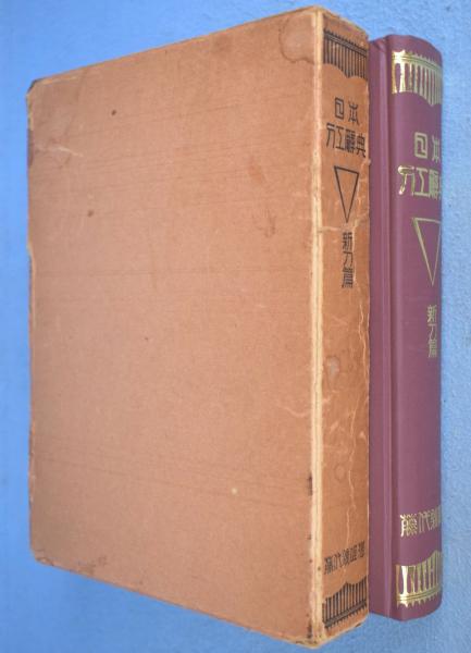 古染付百品集 上・下 2冊(北大路魯山人 著) / 古本、中古本、古