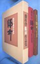 藤原啓備前作品集