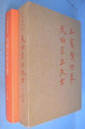 不審庵伝来　元伯宗旦文書