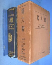 名著復刻　鐔大観