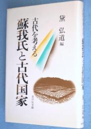 蘇我氏と古代国家 : 古代を考える
