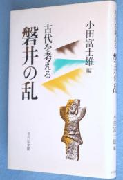磐井の乱 : 古代を考える