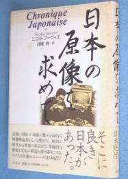 日本の原像を求めて