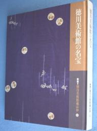 徳川美術館の名宝　＜新版・徳川美術館蔵品抄1＞

