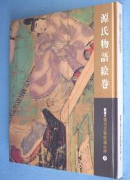 源氏物語絵巻　＜新版・徳川美術館蔵品抄2＞