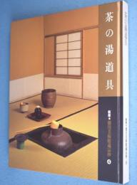 茶の湯道具　＜新版・徳川美術館蔵品抄4＞