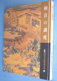 初音の調度　＜新版・徳川美術館蔵品抄5＞