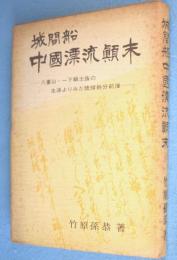 城間船中国漂流顛末 : 八重山・一下級士族の生涯よりみた琉球処分前後
