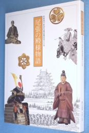 尾張の殿様物語 : 尾張徳川家初代義直襲封四〇〇年