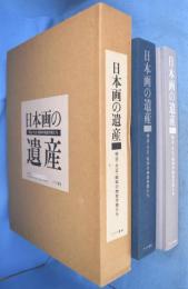 日本画の遺産 : 明治・大正・昭和の物故作家たち