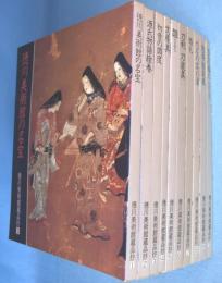 徳川美術館蔵品抄　1～10巻　10冊