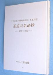 茶道具名品抄 : 室町三井家　＜三井文庫別館蔵品図録 : 茶道具4＞