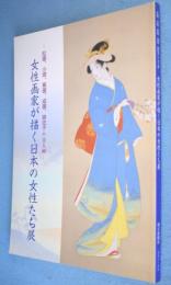 女性画家が描く日本の女性たち展 : 松園、小坡、蕉園、成園、緋佐子の美人画