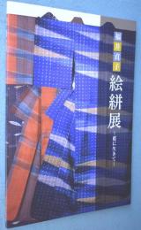 福井貞子 絵絣展：藍に生きて