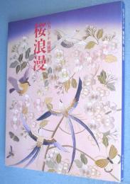 桜浪漫：草乃しずか刺繍展 