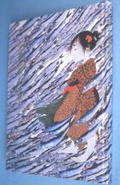 「中島潔が描く金子みすヾ」 : まなざし : パリ帰国記念展