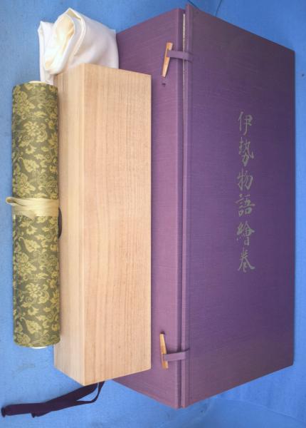 レプリカ】『伊勢物語絵巻（全１巻）』久保惣記念美術館蔵 重要文化財 伊勢物語絵巻 : 久保惣記念美術館蔵1巻(重要文化財) 復刻版 | ¥26,400