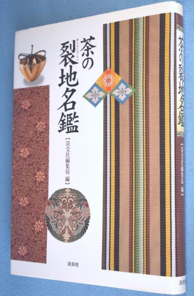 茶の裂地名鑑(淡交社編集局 編) / 古本、中古本、古書籍の通販は「日本