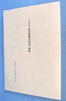 隆房卿艶詞絵巻 : 重要文化財