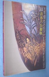 五代六代清水六兵衛展 : 京焼革新の軌跡
