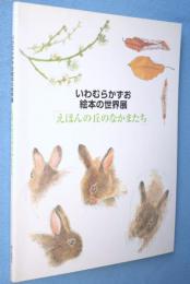 えほんの丘のなかまたち : いわむらかずお絵本の世界展