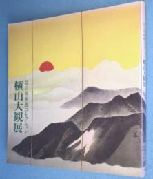 横山大観展 : 足立美術館コレクション